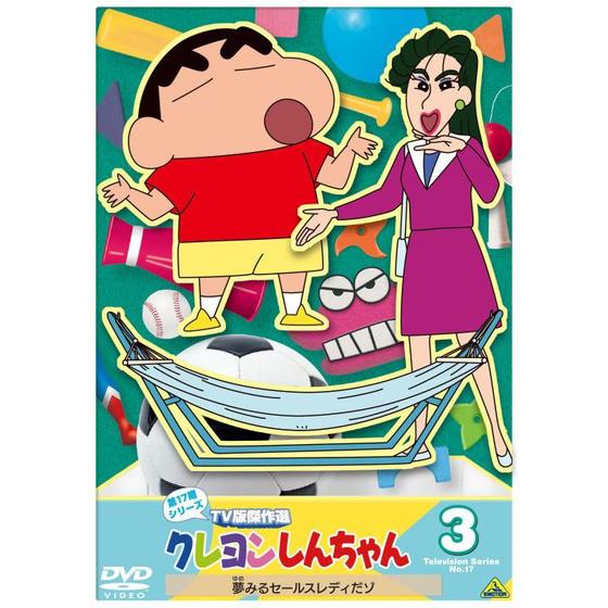 クレヨンしんちゃん ＴＶ版傑作選 第１７期シリーズ　③ 夢みるセールスレディだゾ
