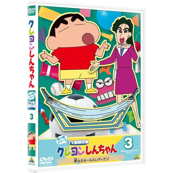 クレヨンしんちゃん ＴＶ版傑作選 第１７期シリーズ　③_画像2