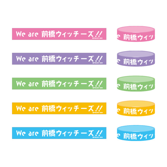 『前橋ウィッチーズ』活動2周年記念ライブ ～We are 前橋ウィッチーズ！！～ ラバーバンド(全5種)