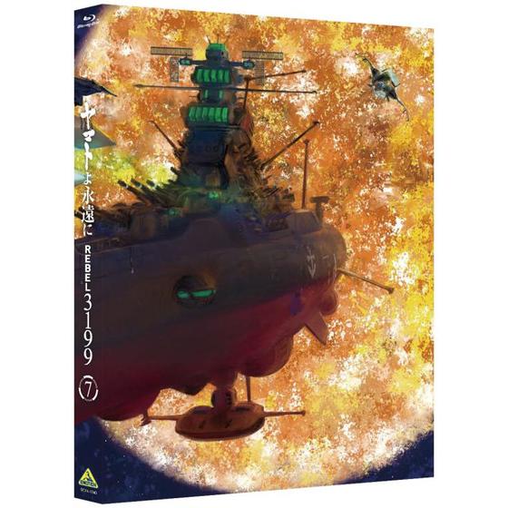 ヤマトよ永遠に REBEL3199 7 【メカコレ付き初回生産版】＜最終巻＞_画像2
