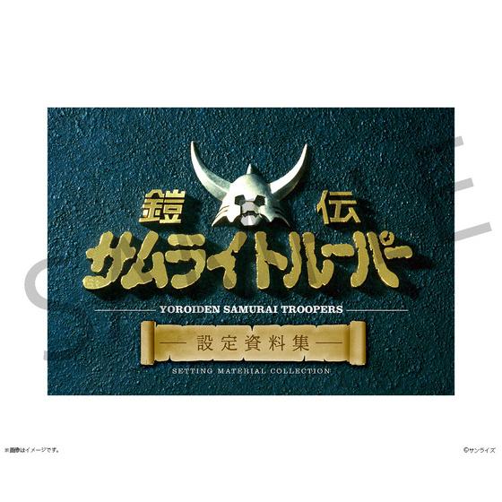 鎧伝サムライトルーパー 設定資料集_画像1