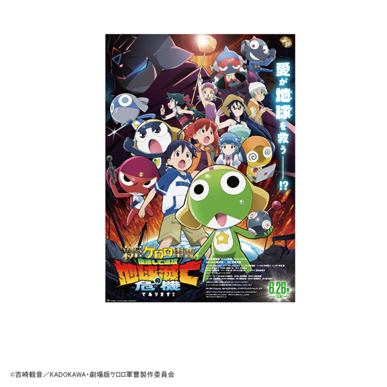 新劇場版☆ケロロ軍曹 復活して速攻地球滅亡の危機であります！ B2ポスター 【2026年8月中旬頃より順次発送予定】
