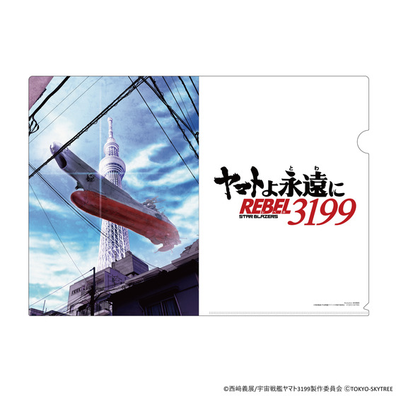 ヤマトよ永遠に REBEL3199 クリアファイル