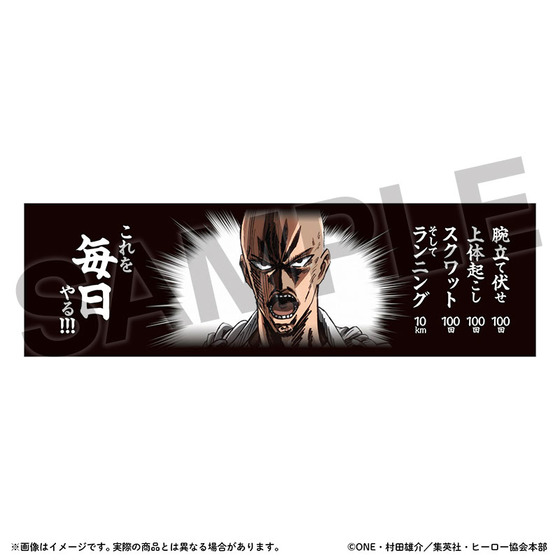 アニメ10周年記念「ワンパンマン展」 サイタマを目指せ！スポーツタオル 【2…