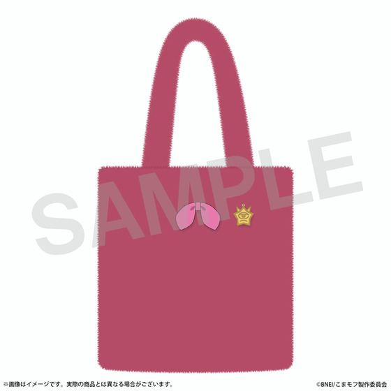 こまどり モフモフパレード もこもこトートバッグ（モフトマ）_画像1
