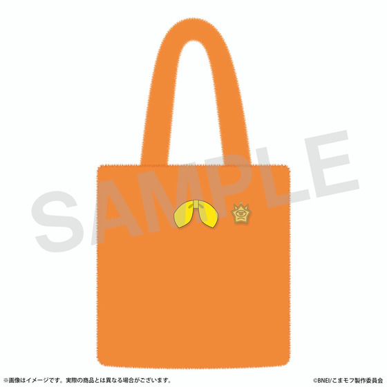 こまどり モフモフパレード もこもこトートバッグ（モフミツ） 【2027年2月…