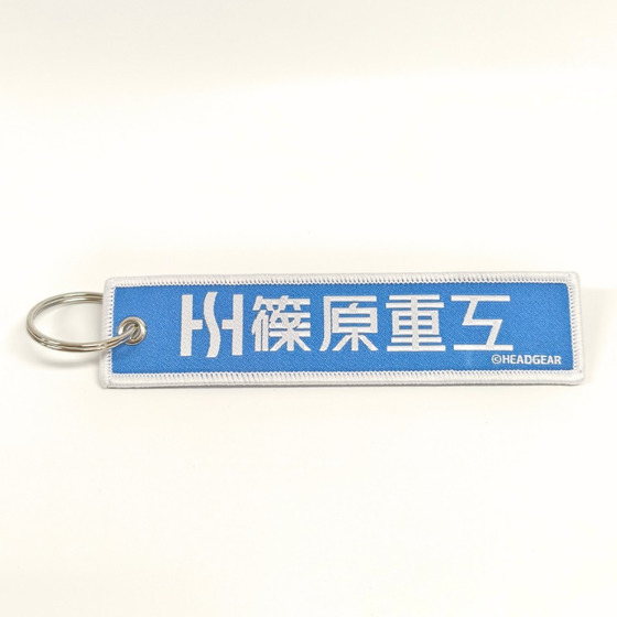 篠原重工　フライトタグ 【2026年10月9日以降順次お届け】