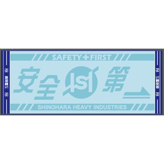 篠原重工 安全第一タオル(青) 【2026年10月9日以降順次お届け】