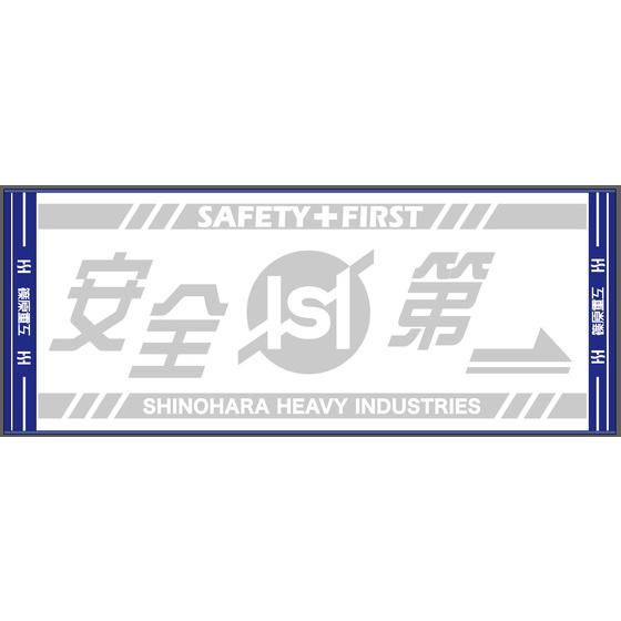篠原重工 安全第一タオル(白) 【2026年10月9日以降順次お届け】