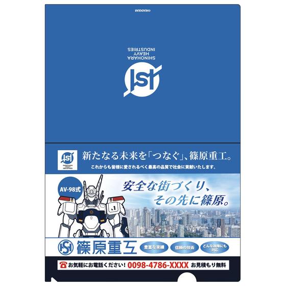 篠原重工広告風クリアファイル 【2026年10月9日以降順次お届け】