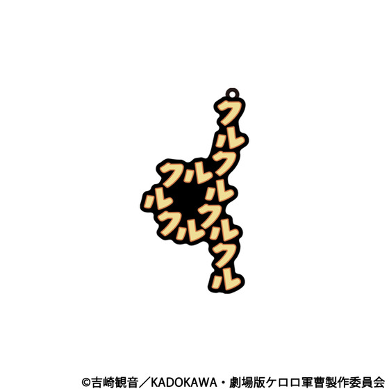 新劇場版☆ケロロ軍曹 復活して速攻地球滅亡の危機であります！　共鳴ラバーキーホルダー　クルル