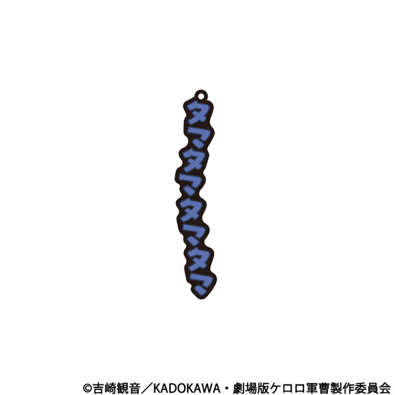 新劇場版☆ケロロ軍曹 復活して速攻地球滅亡の危機であります！　共鳴ラバーキーホルダー　タママ
