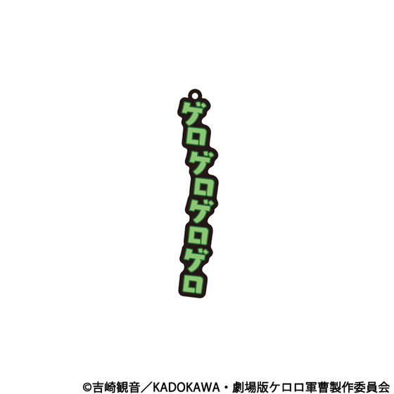 新劇場版☆ケロロ軍曹 復活して速攻地球滅亡の危機であります！　共鳴ラバーキーホルダー　ケロロ