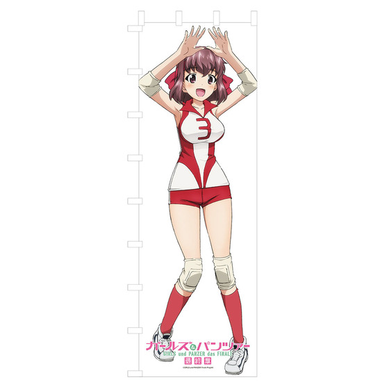 ガールズ＆パンツァー 最終章 等身大のぼり 近藤 妙子 【オンラインミニミニ…