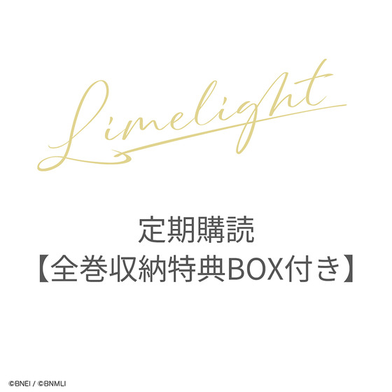 アイドリッシュセブン Limelight　定期購読【全巻収納特典BOX付き】