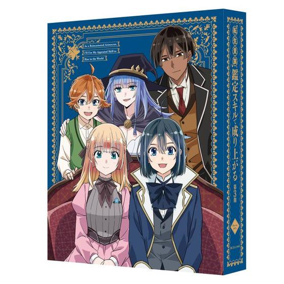 転生貴族、鑑定スキルで成り上がる 第3期 Blu-ray BOX　（特装限定版）