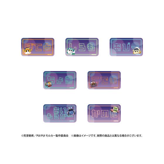 PUI PUI モルカー サイバーパンクパーティー ランダムネームマグネット（全7種ランダム）1セット3個入り