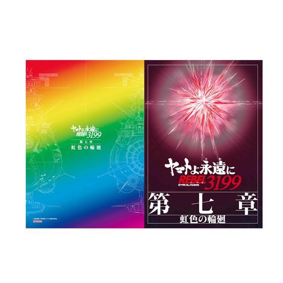 ヤマトよ永遠に REBEL3199 第七章 虹色の輪廻 パンフレット〈複製原画8枚セット付(全8種)〉 【2026年11月6日発売】