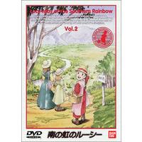 南の虹のルーシー Vol.2