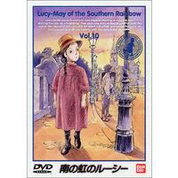 南の虹のルーシー Vol.10