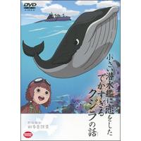野坂昭如戦争童話集 小さい潜水艦に恋をしたでかすぎるクジラの話