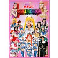 '97サマースペシャルミュージカル 美少女戦士セーラームーン　～永遠伝説～