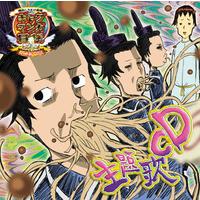 アニメ『ギャグマンガ日和+』主題歌CD