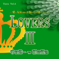 LOVERSⅢ