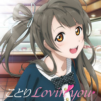 ラブライブ! School idol project Solo Live! from μ’s 南ことり ことりLovin’ you