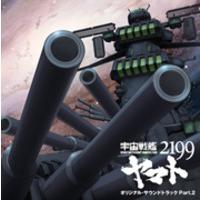 アニメ「宇宙戦艦ヤマト2199」オリジナル・サウンドトラック Part.2