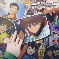 TVアニメーション 激闘!クラッシュギアTOURBO オリジナルサウンドトラック Vol.2