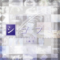 TVアニメ『シゴフミ』オリジナルサウンドトラック