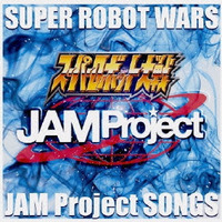 『スーパーロボット大戦』JAM Project主題歌集