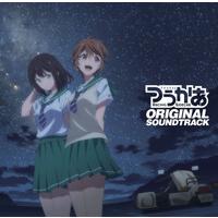 TVアニメ『つうかあ』オリジナルサウンドトラック