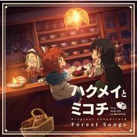 ハクメイとミコチ Original Soundtrack Forest Songs