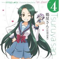 TVアニメ 長門有希ちゃんの消失 Character Song Series “in Love” case 4 Tsuruya san