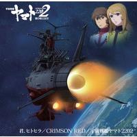 『宇宙戦艦ヤマト2202 愛の戦士たち』 主題歌シングル