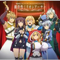 TVアニメ『叛逆性ミリオンアーサー』オリジナルサウンドトラック 劇伴性ミリオンアーサー