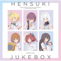 可愛ければ変態でも好きになってくれますか? インスパイアードアルバム HENSUKI JUKE BOX