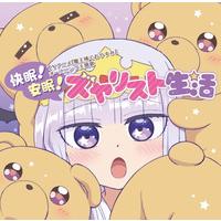 TVアニメ『魔王城でおやすみ』オープニング主題歌 快眠!安眠!スヤリスト生活