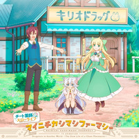 TVアニメ『チート薬師のスローライフ ～異世界に作ろうドラッグストア～』エンディング主題歌 マイニチカシマシファーマシー