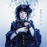 TVアニメ『白い砂のアクアトープ』2クール目エンディングテーマ 新月のダ・カーポ アーティスト盤/相沢梨紗（でんぱ組.inc）