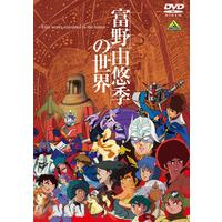 【DVD】 富野由悠季の世界 ～Film works entrusted to the future～ 【プレミアムバンダイ、A-on STORE限定】