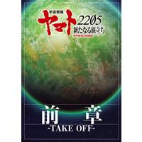 宇宙戦艦ヤマト2205 新たなる旅立ち 前章 -TAKE OFF- パンフレット