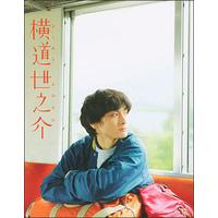 【アンコールプレス/2022年12月23日以降発送】横道世之介 【スペシャル版】