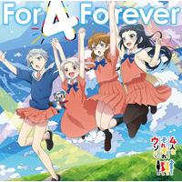 TVアニメ『4人はそれぞれウソをつく』エンディング主題歌&挿入歌 For 4 Forever/すーぱーひーろー☆マスクマ