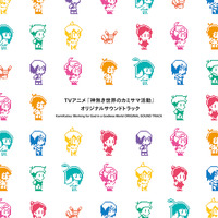 TVアニメ『神無き世界のカミサマ活動』オリジナルサウンドトラック