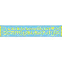 渕上 舞 5th Anniversary LIVE ♡これからもみんなのアイドル♡ マフラータオル 【2023年7月上旬お届け予定】