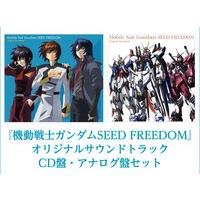 【連動購入特典対象】『機動戦士ガンダムSEED FREEDOM』オリジナルサウンドトラック　CD盤・アナログ盤セット