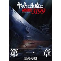 ヤマトよ永遠に REBEL3199 第一章 黒の侵略 パンフレット